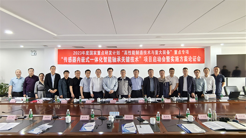 國家重點研發(fā)計劃“傳感器內嵌式一體化智能軸承關鍵技術”項目啟動